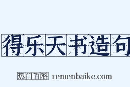 得乐天书造句是什么意思的图片